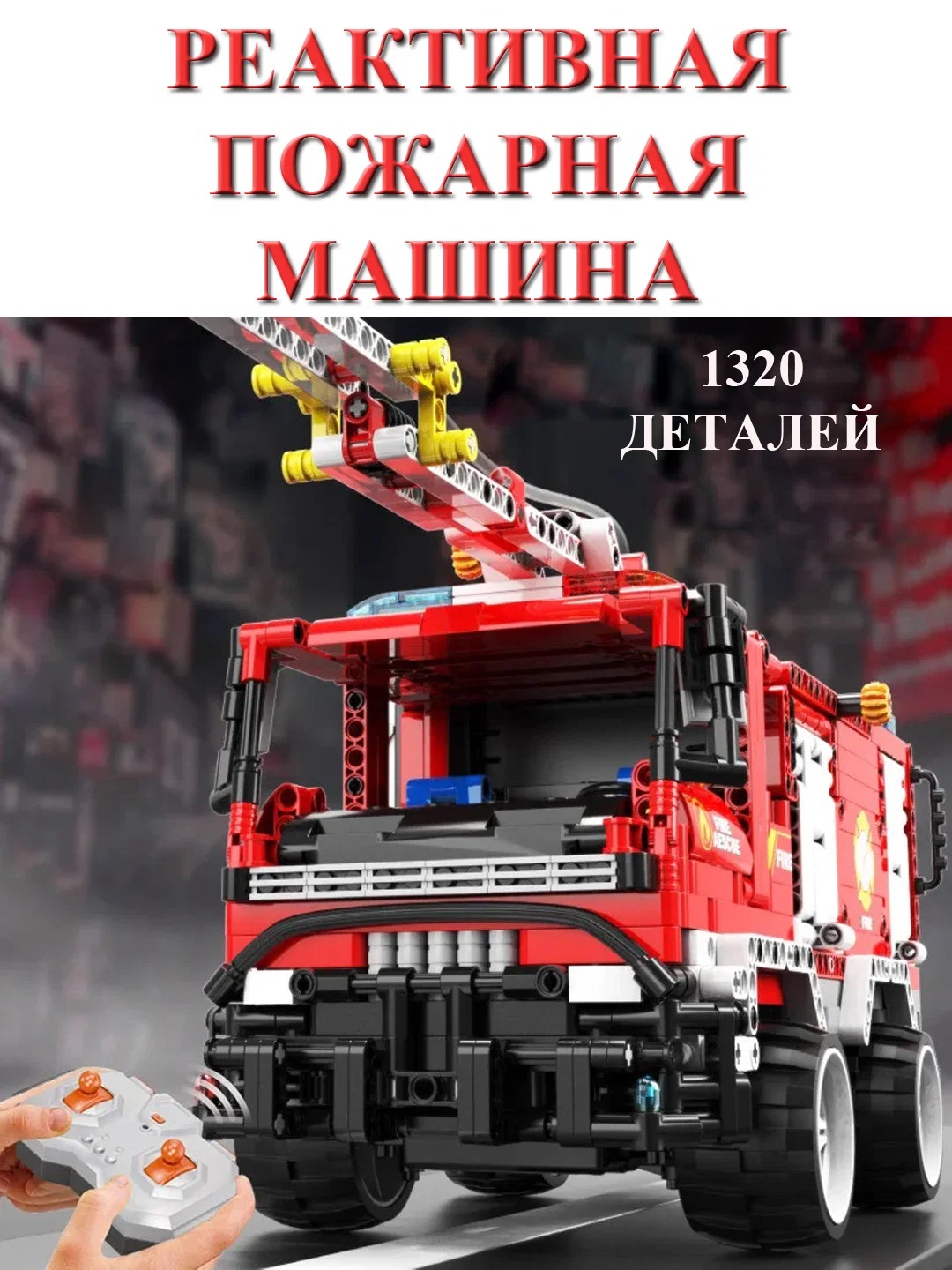 

Конструктор 1320 деталей