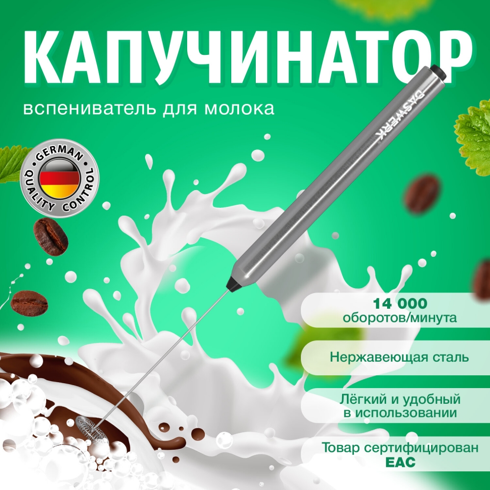 

Капучинатор DASWERK 456177.653250 2шт серый, 456177.653250 2шт