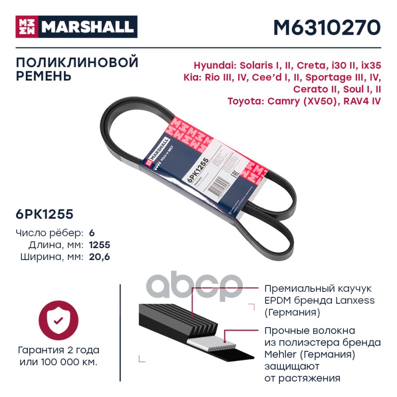 

Ремень Поликлиновой MARSHALL арт. M6310270