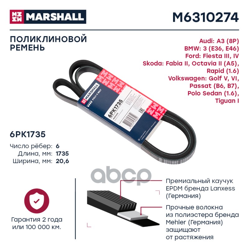 

Ремень Поликлиновой MARSHALL арт. M6310274