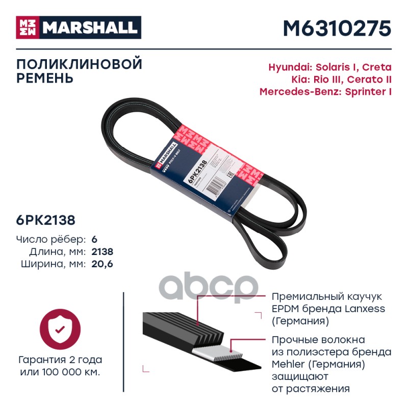 

Ремень Поликлиновой MARSHALL арт. M6310275