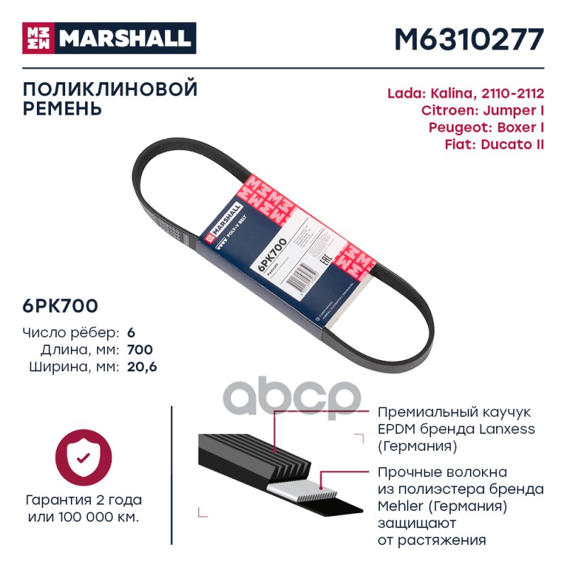 

Ремень Поликлиновой MARSHALL арт. M6310277