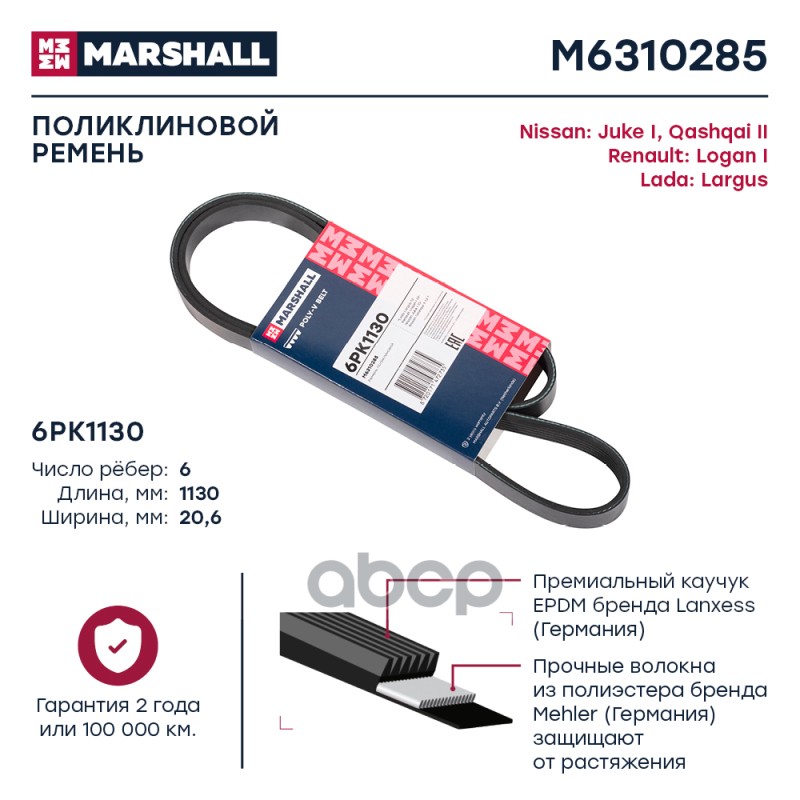 

Ремень Поликлиновой MARSHALL арт. M6310285