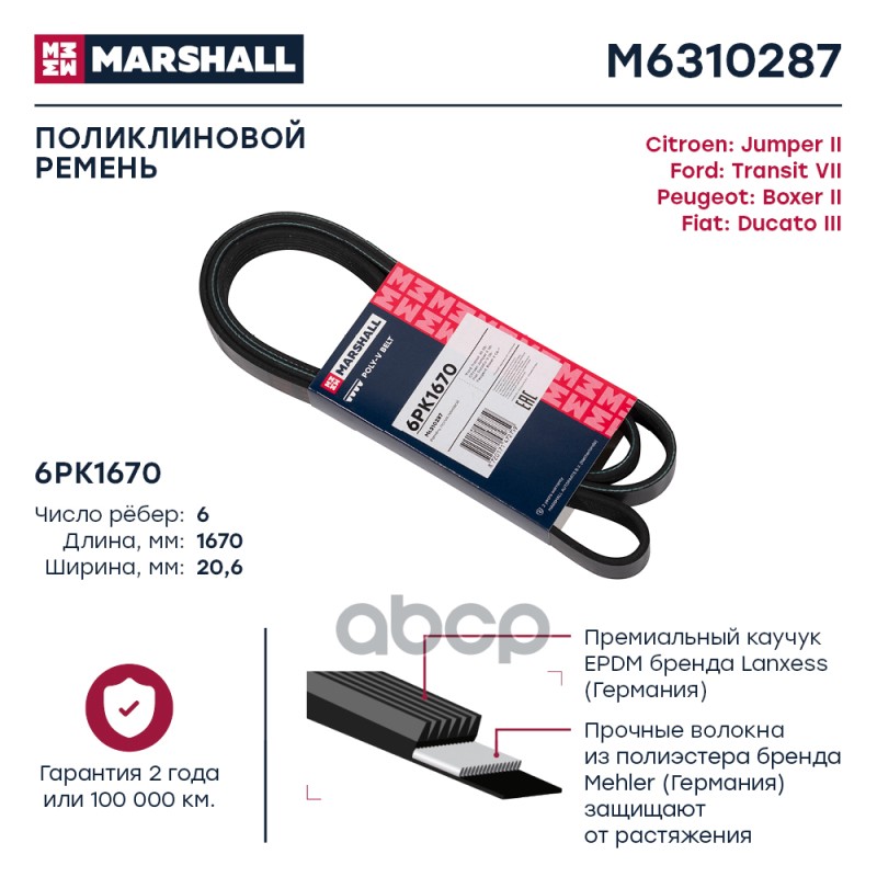 

Ремень Поликлиновой MARSHALL арт. M6310287