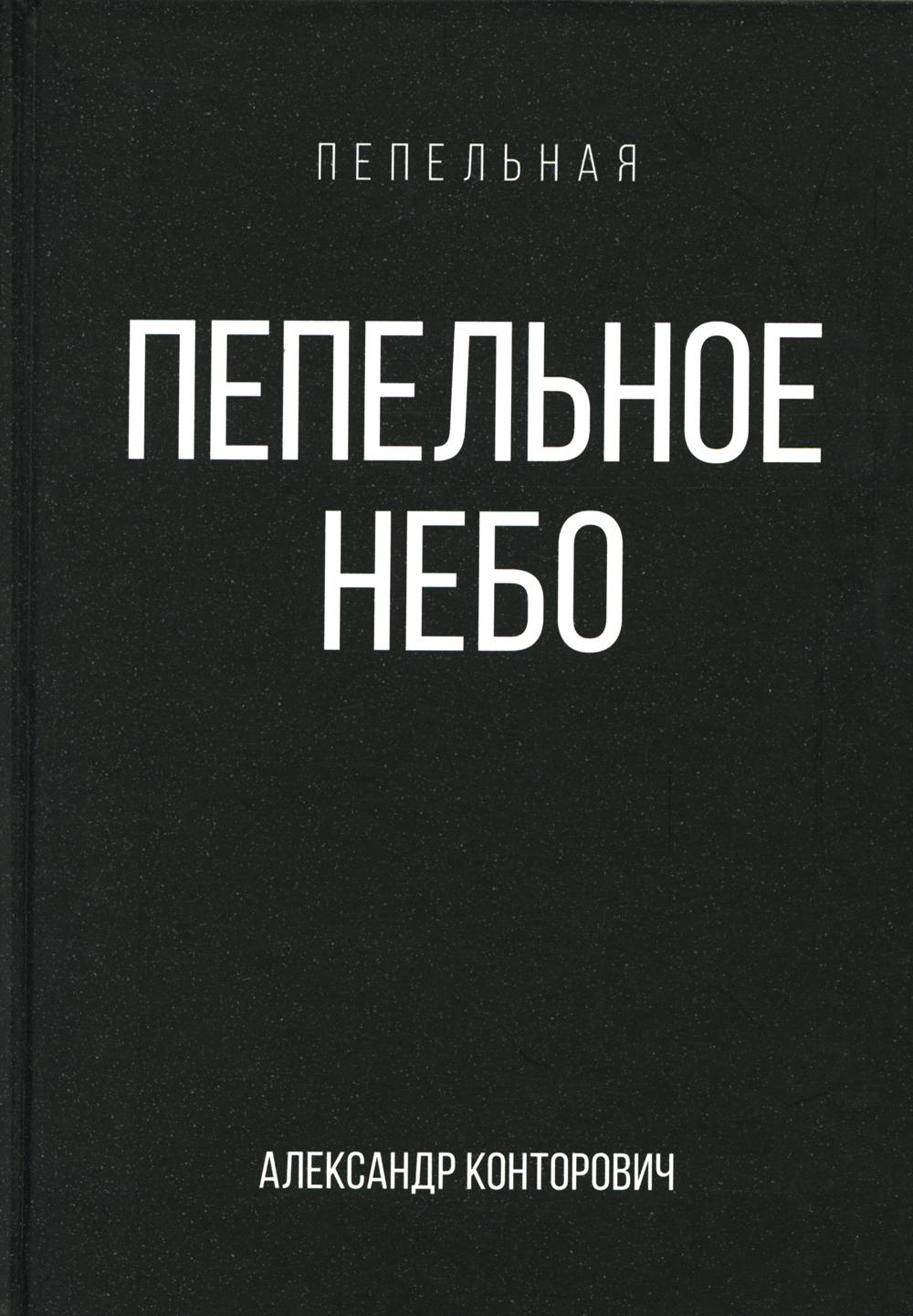 

Пепельное небо. 1