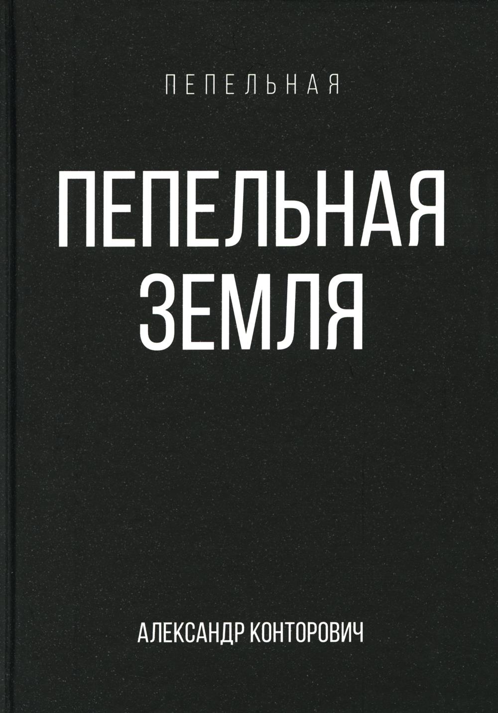 

Пепельная земля. 2