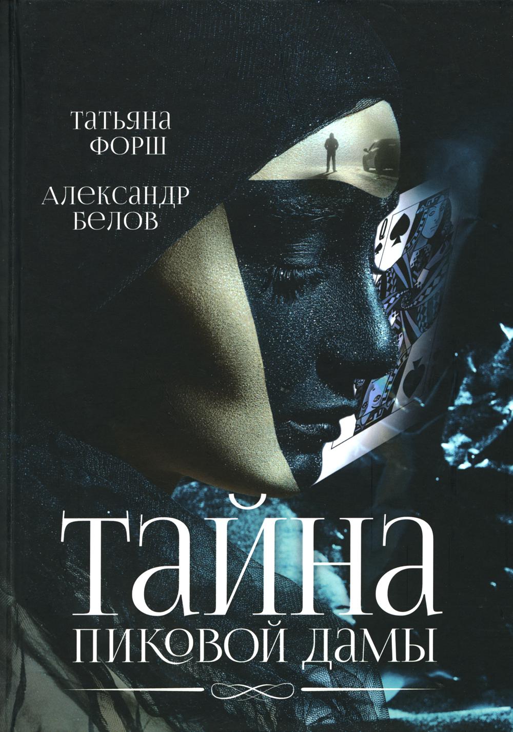 

Тайна пиковой дамы