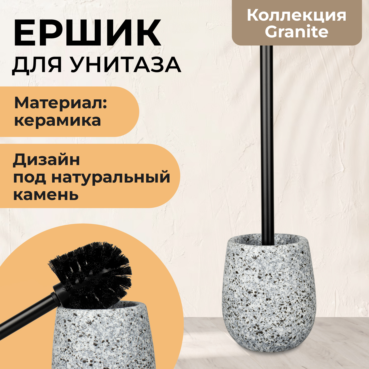 

Ерш напольный сантехнический Granite B4564-5 керамика Аквалиния