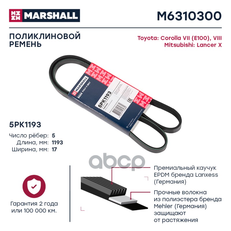 

Ремень Поликлиновой MARSHALL арт. M6310300