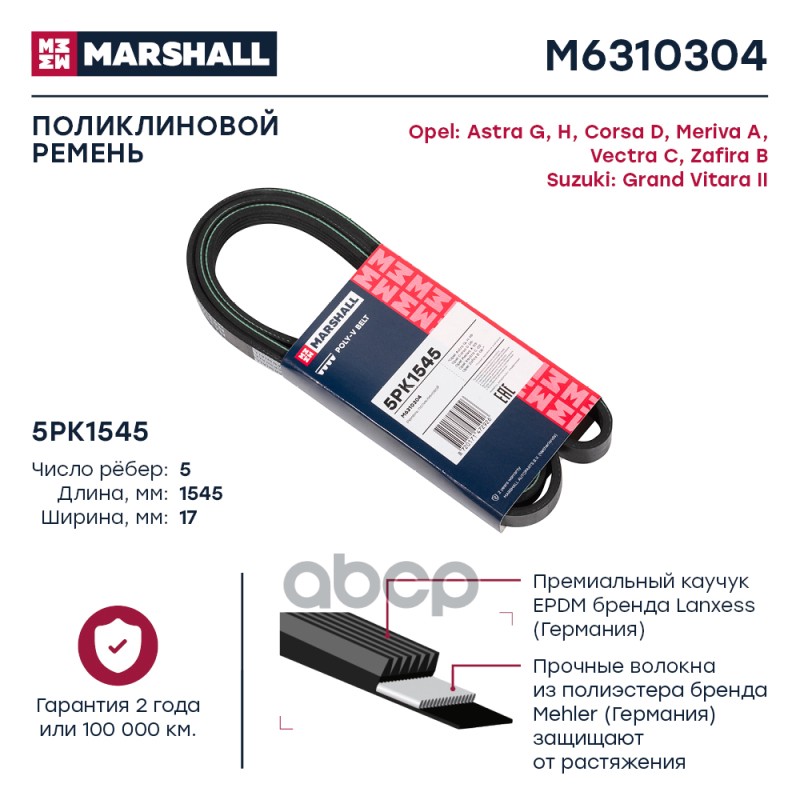 

Ремень Поликлиновой MARSHALL арт. M6310304