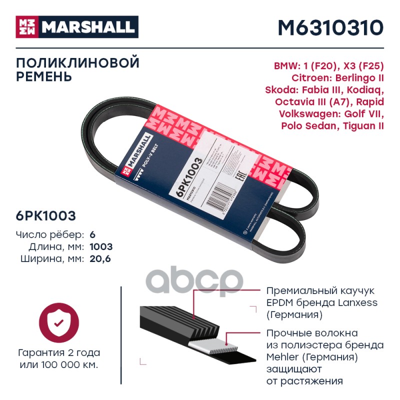 

Ремень Поликлиновой MARSHALL арт. M6310310