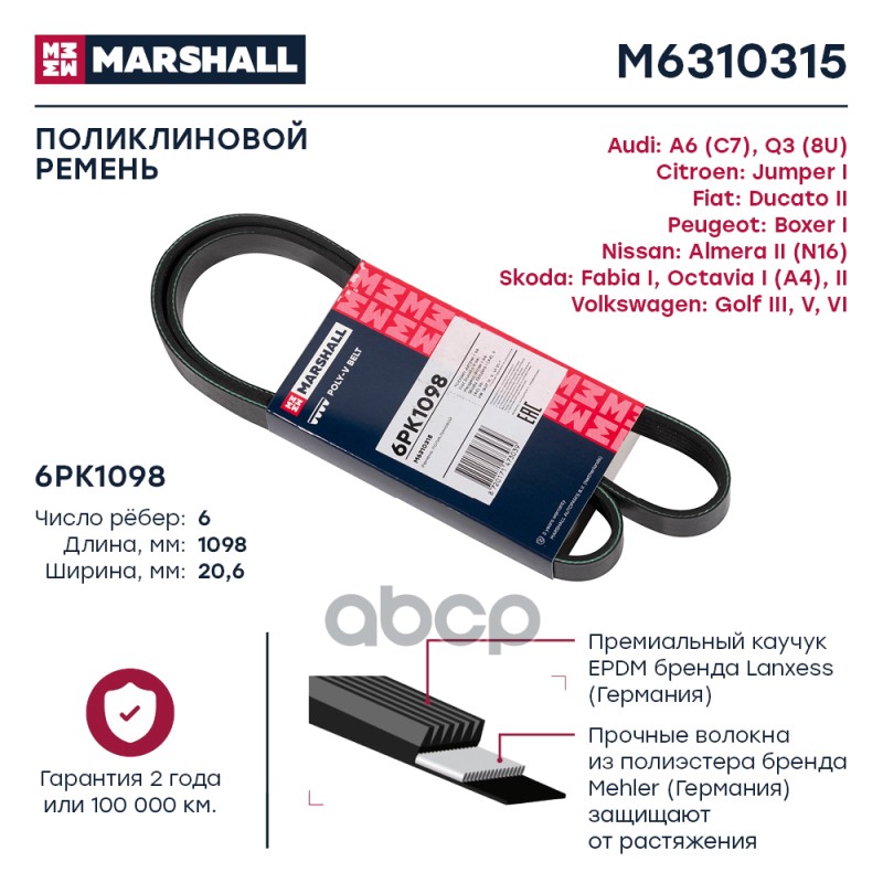 

Ремень Поликлиновой MARSHALL арт. M6310315
