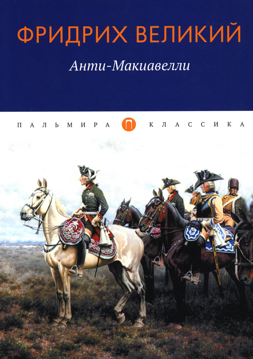 

Книга Анти-Макиавелли, или Опыт возражения на Макиавеллиеву науку об образе гос.правления