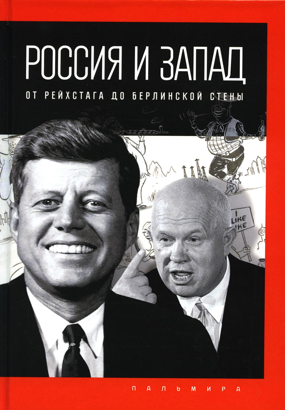 

Россия и Запад: от Рейхстага до Берлинской стены