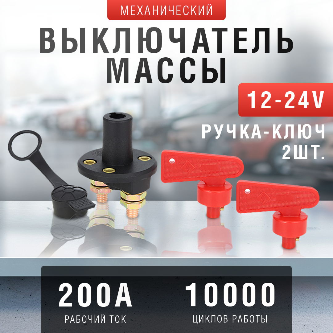 Выключатель массы AT механический 12-24В, 200А, с ключом