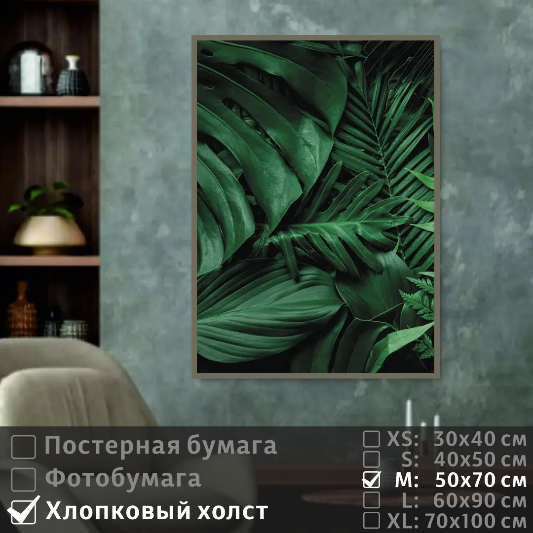 

Постер на холсте ПолиЦентр Тропические листья 50х70 см, ТропическиеЛистья