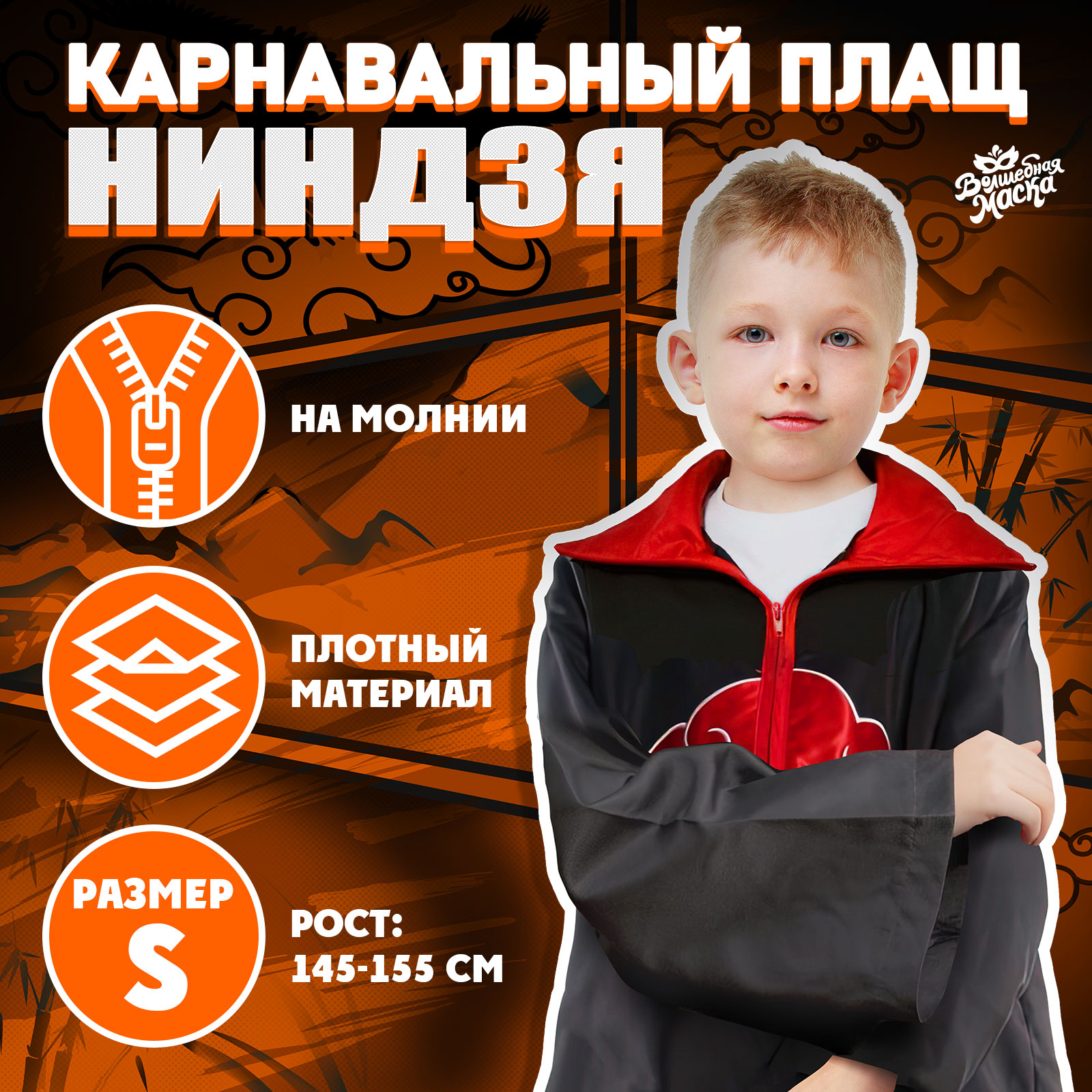 

Карнавальный костюм детский Волшебная маска Ниндзя, Чёрный, Красный, 146, Красный;черный, Ниндзя