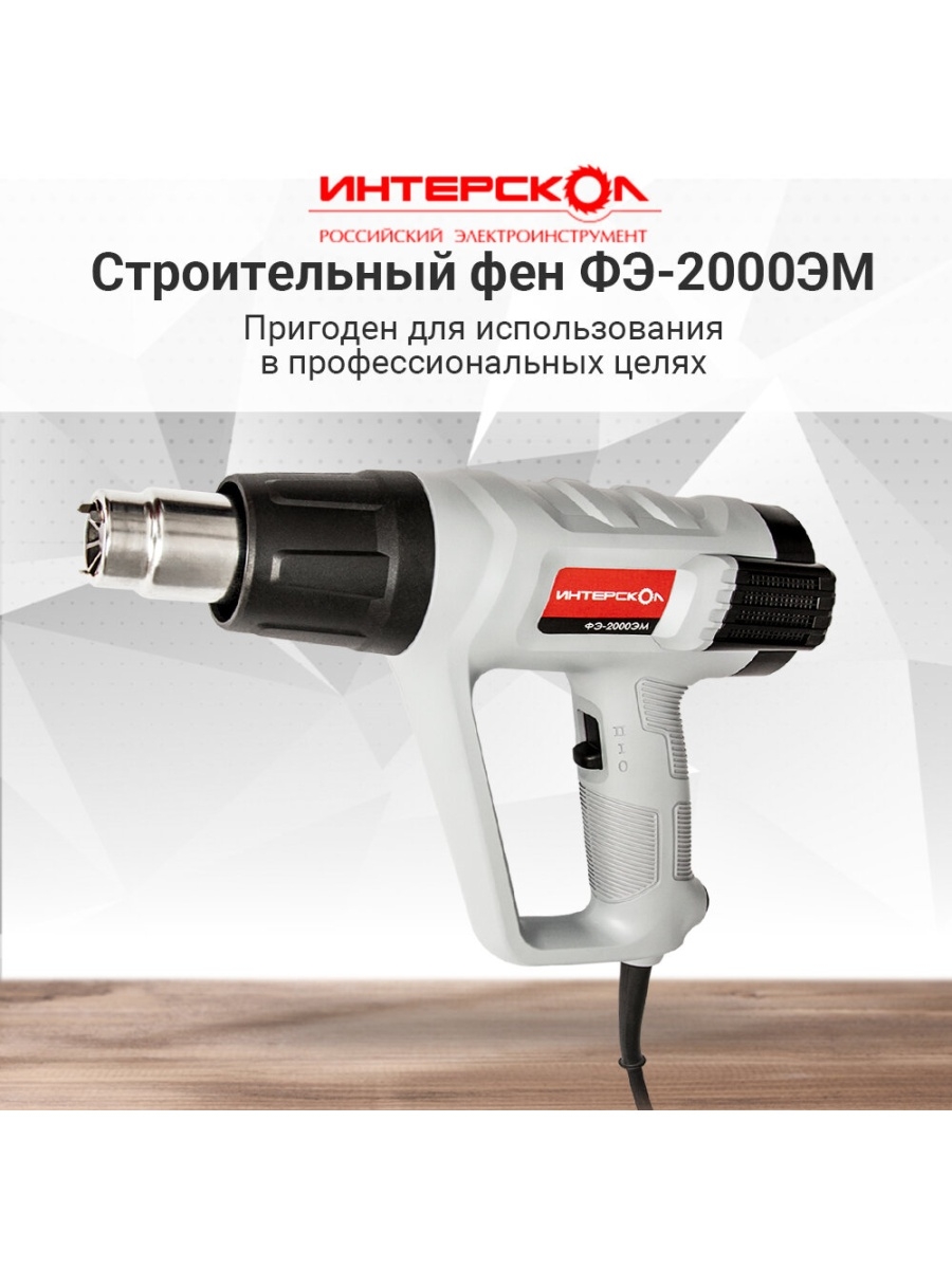 фен строительный сетевой patriot hg215 170301320 Фен строительный сетевой Интерскол ФЭ-2000ЭМ 385.0.1.00