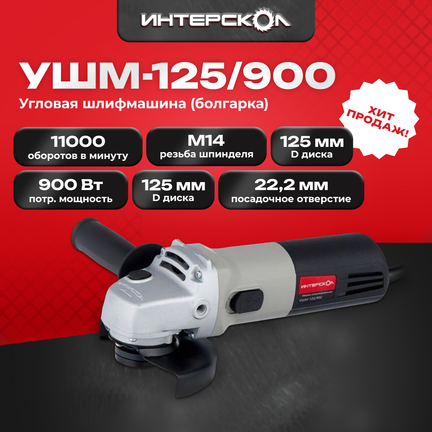 

Угловая шлифмашина (болгарка) ИНТЕРСКОЛ УШМ-125/900 42.1.0.00, УШМ-125/900