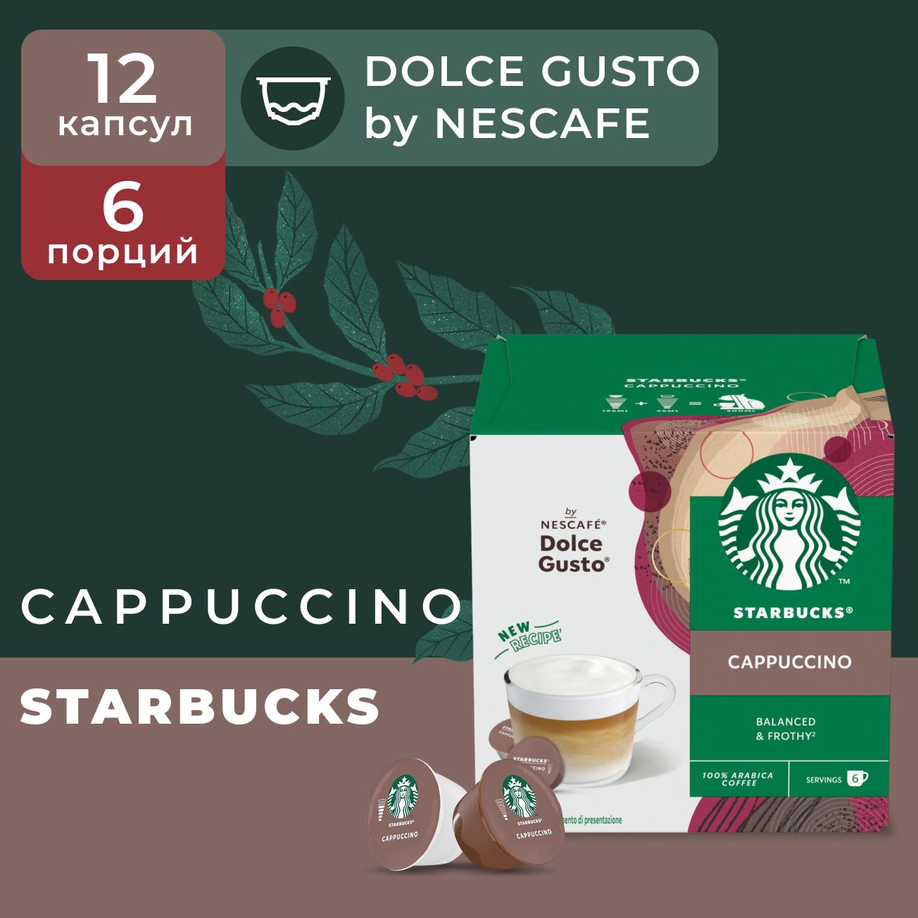 Кофе в капсулах Starbucks Cappuccino капсулы стандарта Nescafe Dolce Gusto 12 шт