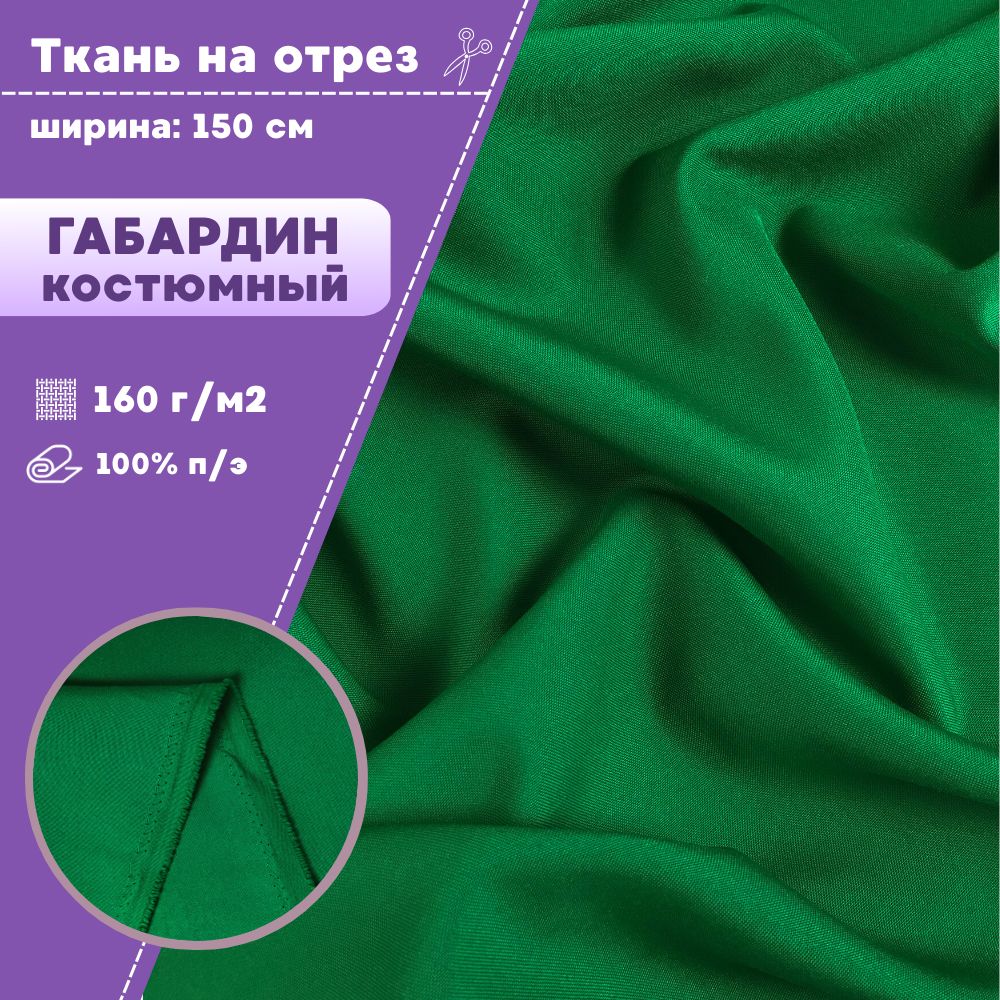 

Ткань Габардин Любодом цвет ярко зеленый плотность 160 г м2 ширина 150 см, Габардин