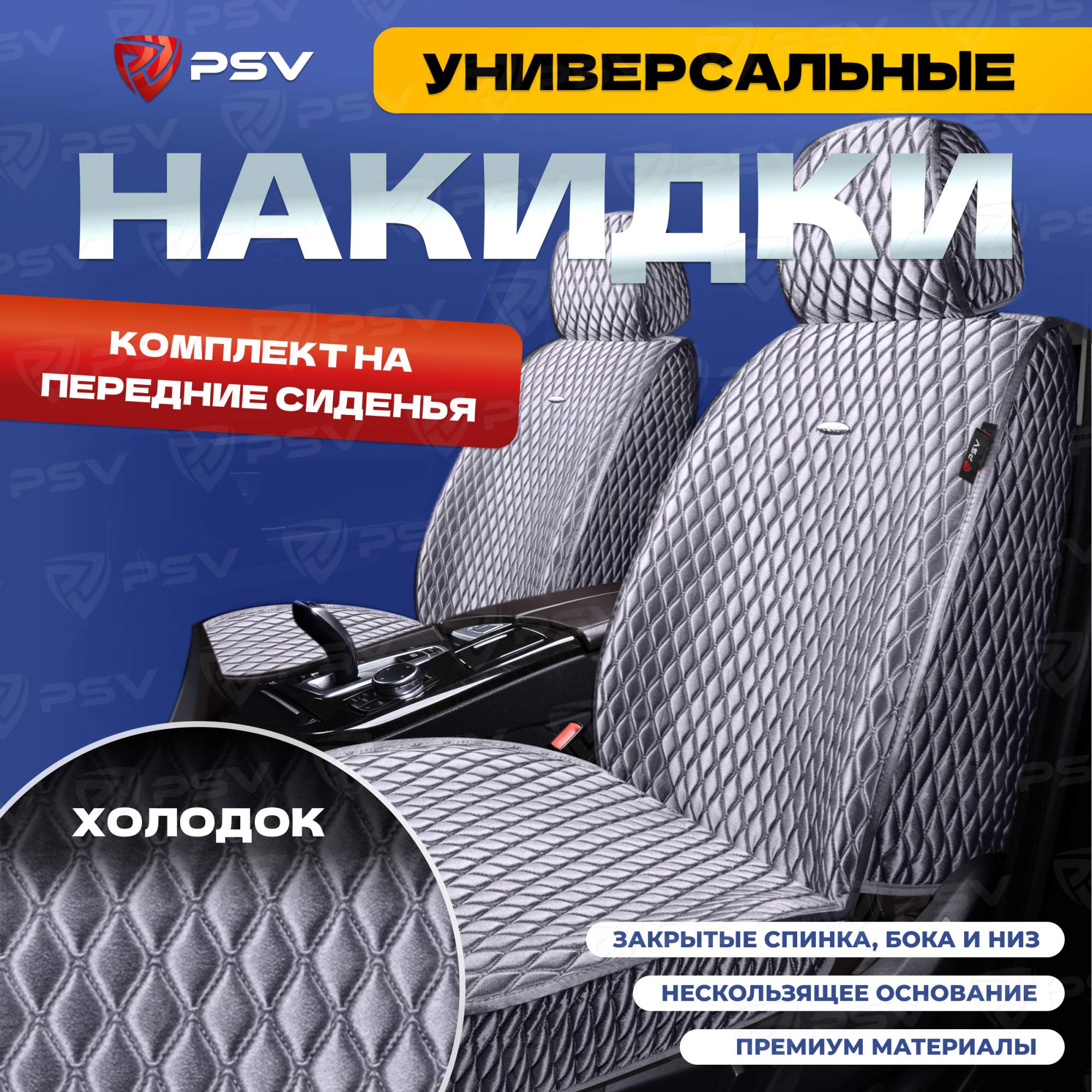 

Чехлы-накидки на сиденья PSV Xolodok на передние (Серый/Отстрочка серая) 136623, Xolodok