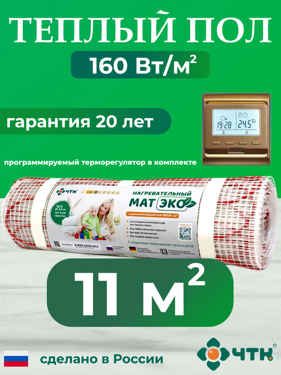 

Теплый пол электрический ЧТК 11 м2 с золотистым терморегулятором CHTKXXEKO51G, CHTKXXEKO51G