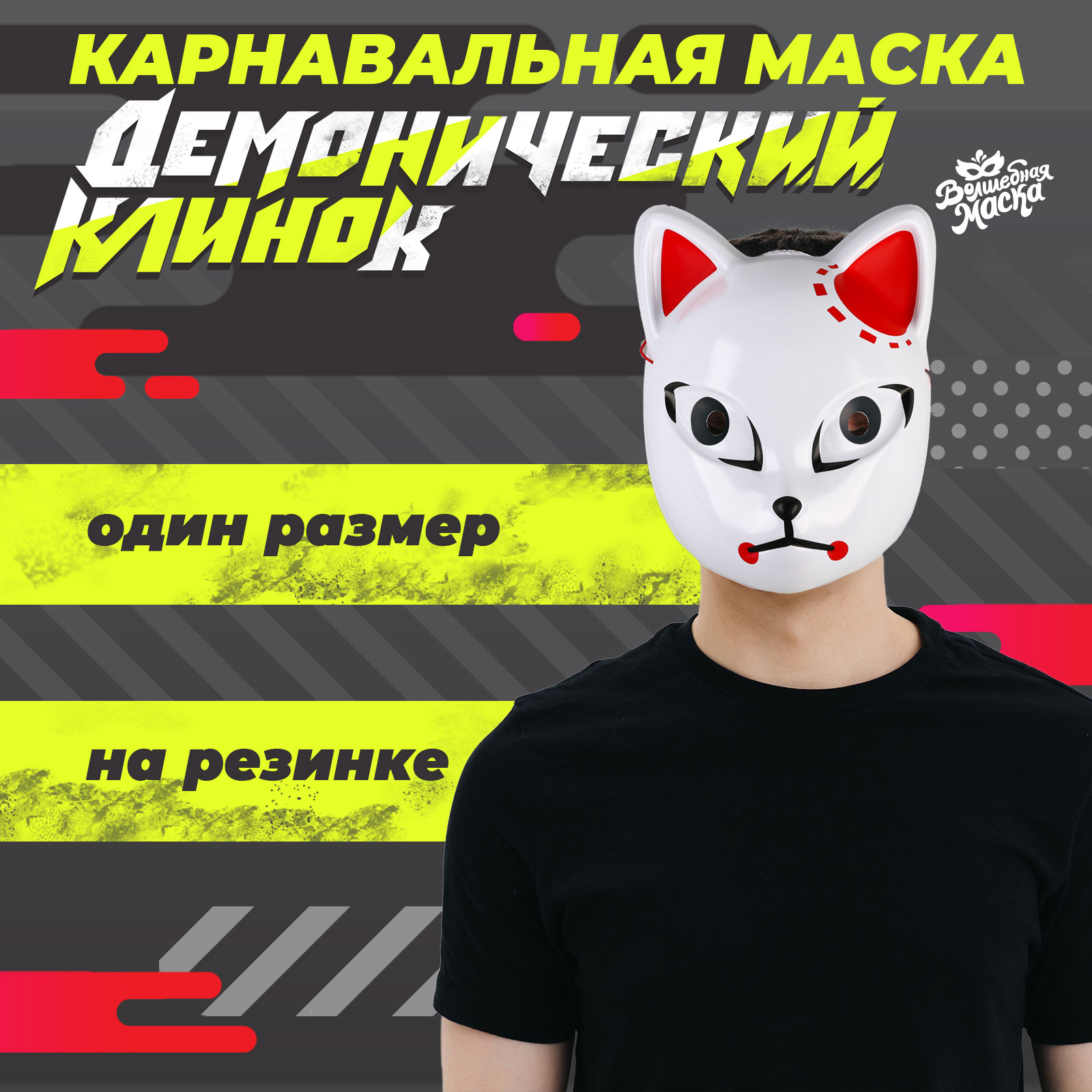 

Маска унисекс Кот Волшебная маска Демонический клинок белая onesize, Белый, Демонический клинок