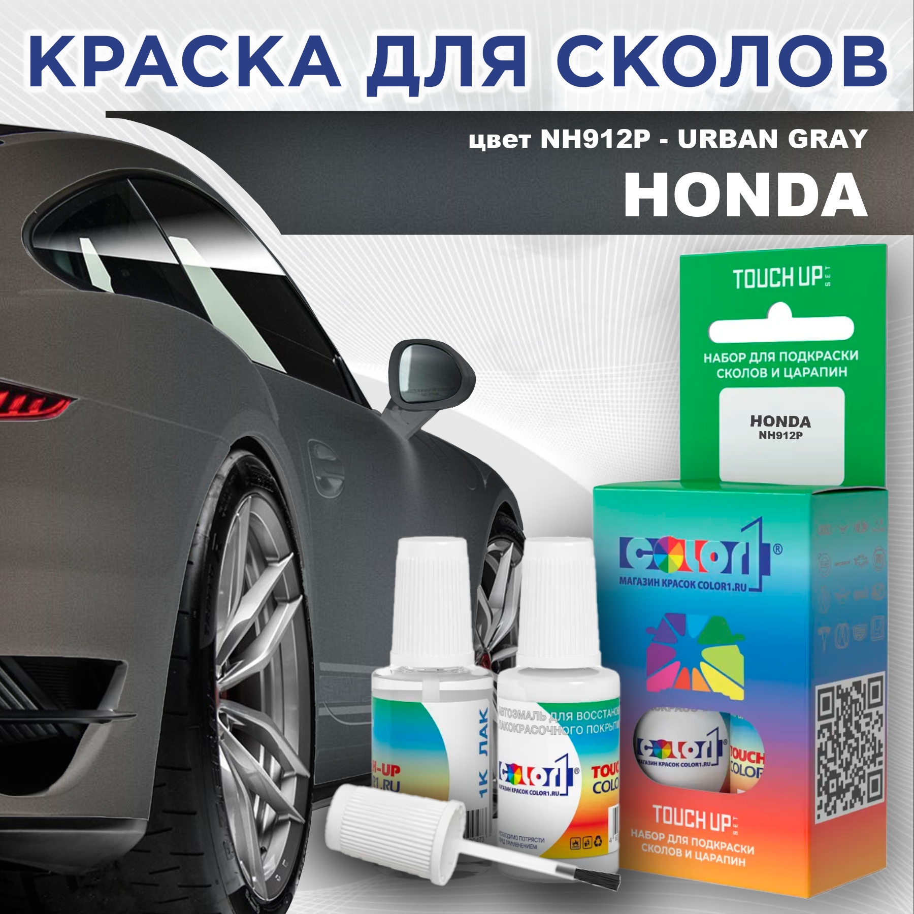 

Краска для сколов во флаконе с кисточкой COLOR1 для HONDA, цвет NH912P - URBAN GRAY, Прозрачный