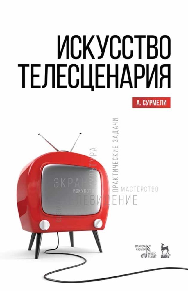 

Искусство телесценария