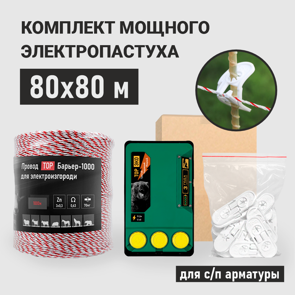 

Комплект электропастуха для стеклопластиковой арматуры ТОР-15 ЭКО 80х80 метров, ЭКО