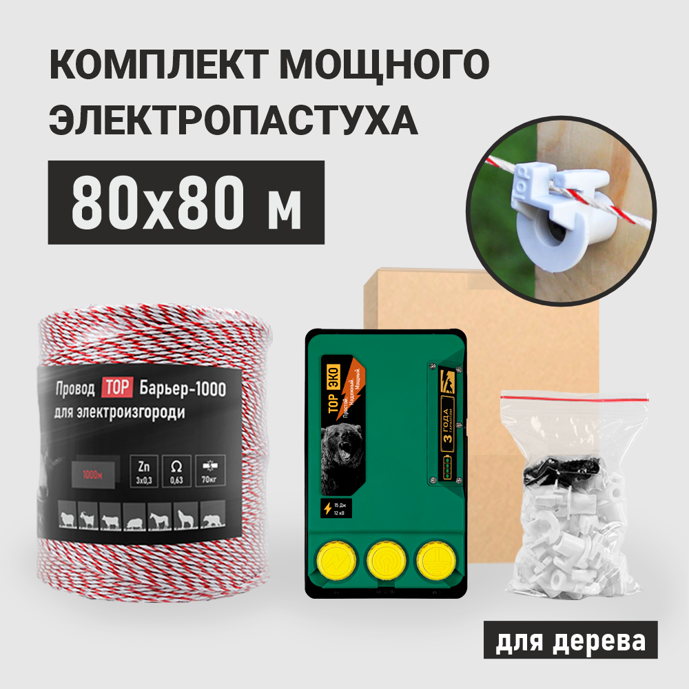 

Комплект электропастуха для деревянных столбов ТОР-15 ЭКО 80х80 метров, ЭКО