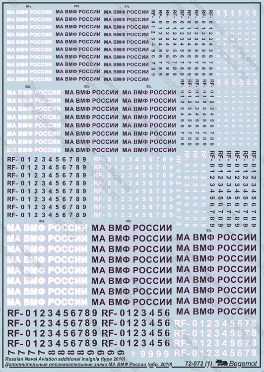 

Декаль Begemot Дополнительные опознавательные знаки МА ВМФ России обр 2010 г 1/72, декали