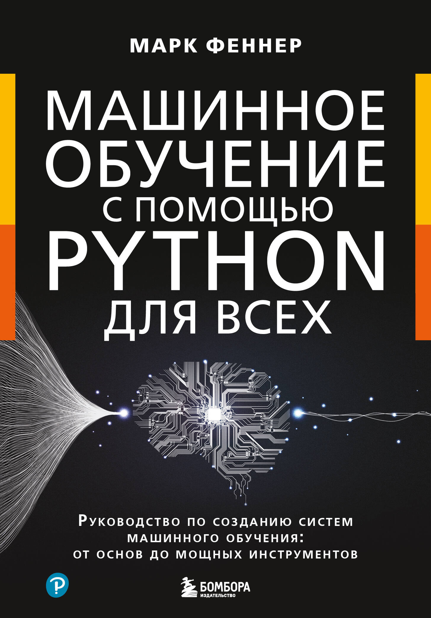 

Машинное обучение с помощью Python для всех