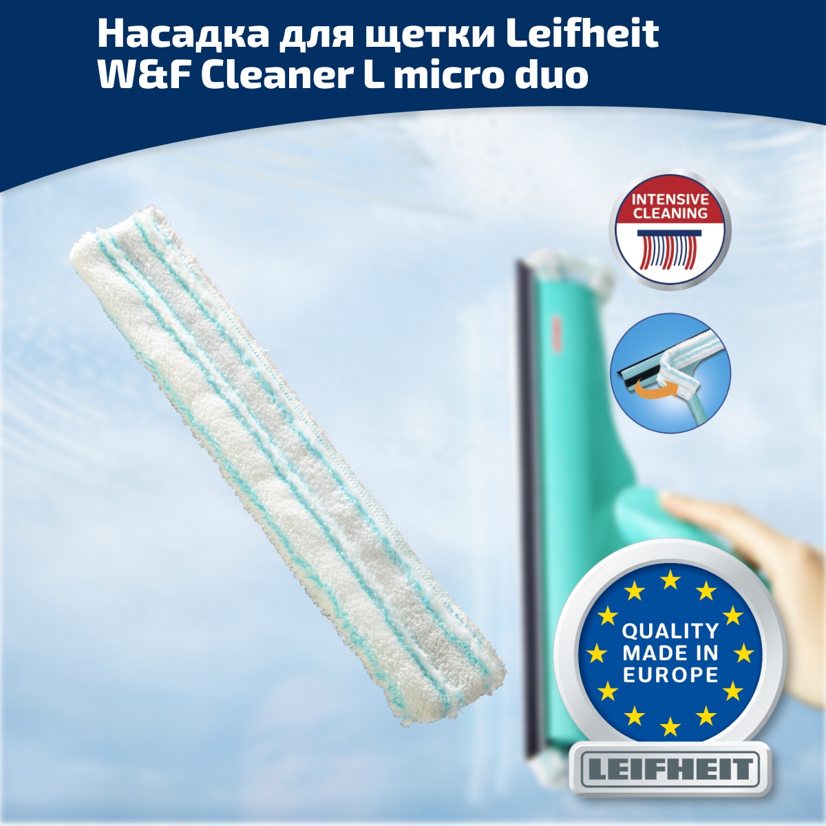 

Насадка для щетки Leifheit W&F Cleaner L micro duo, Голубой