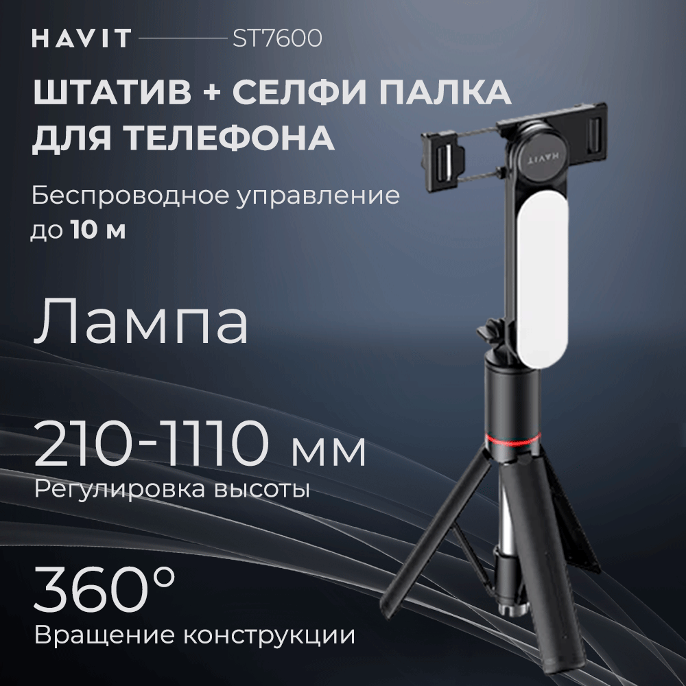 

Штатив для телефона Havit ST7600, селфи палка с лампой и пультом управления, 201005002195551