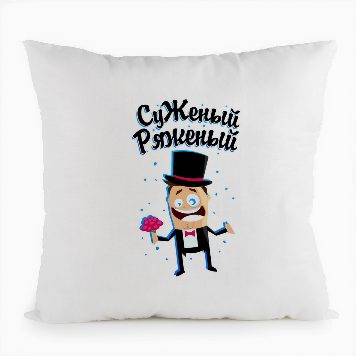 

Подушка белая CoolPodarok Прикол. Свадьба. Суженый ряженый, Белый