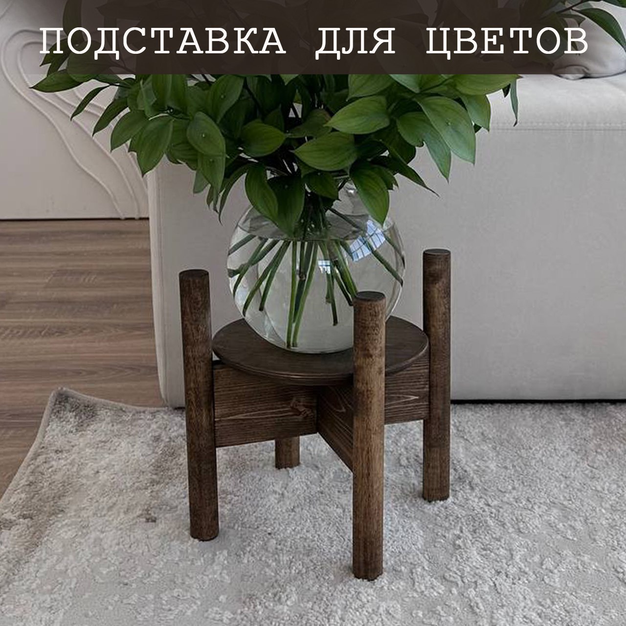Подставка для цветов, Диагональ, темная с диском, 22х22