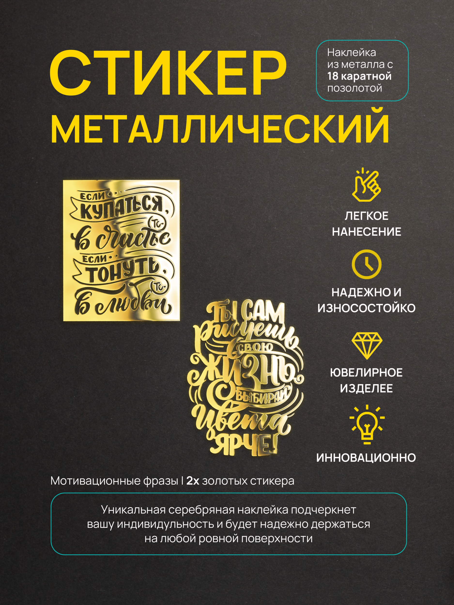 Наклейка для творчества Silver&Golden Sticker вдохновляющие фразы 2 шт