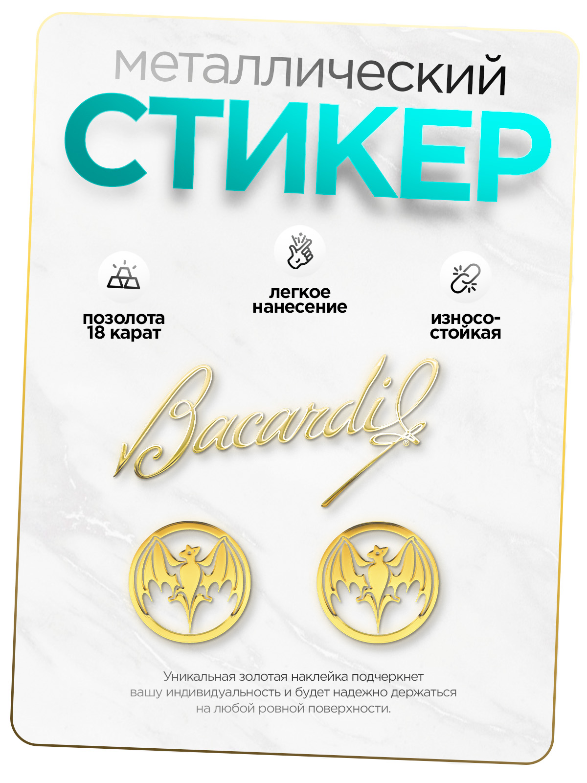 

Наклейка на телефон Silver&Golden Sticker бакарди золотая