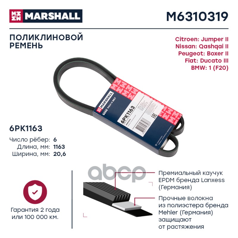 

Ремень Поликлиновой MARSHALL арт. M6310319