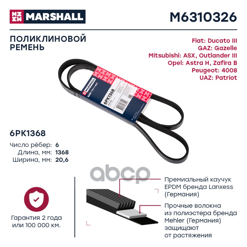 

Ремень Поликлиновой MARSHALL арт. M6310326