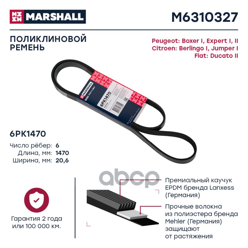 

Ремень Поликлиновой MARSHALL арт. M6310327