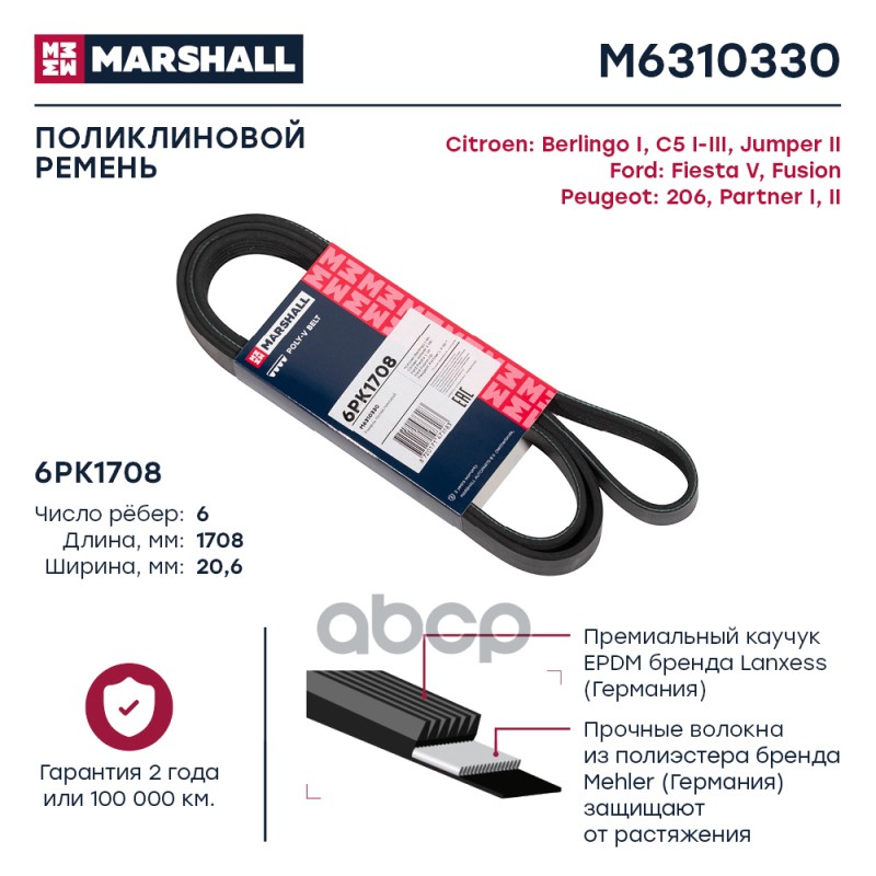 

Ремень Поликлиновой MARSHALL арт. M6310330