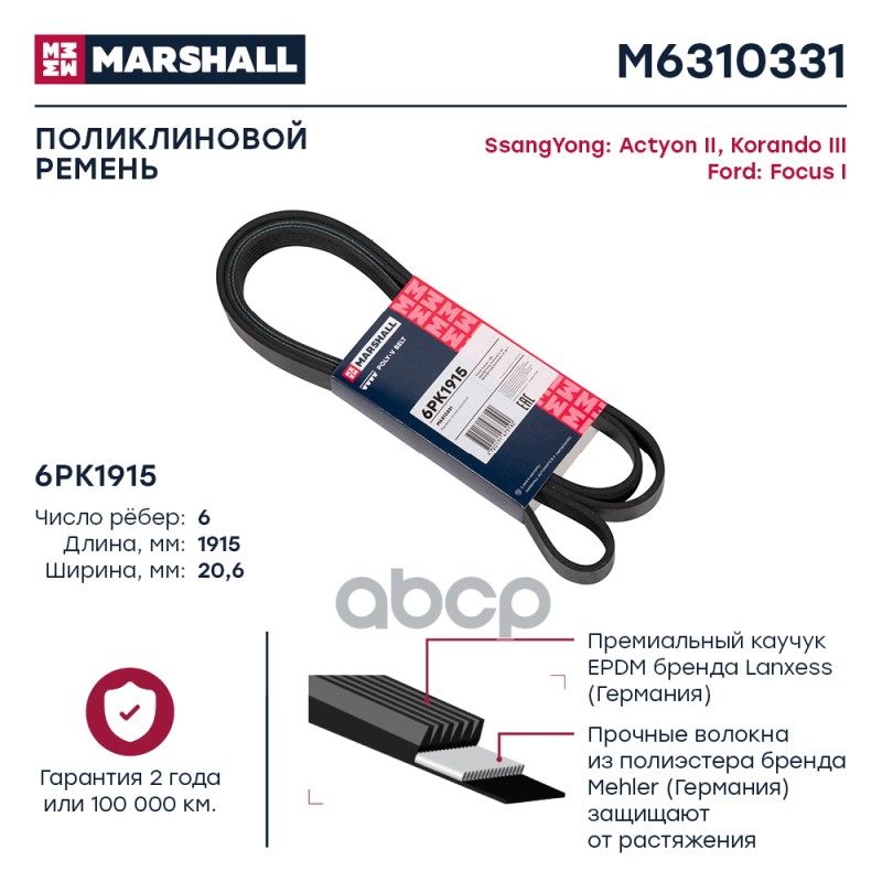 

Ремень Поликлиновой MARSHALL арт. M6310331