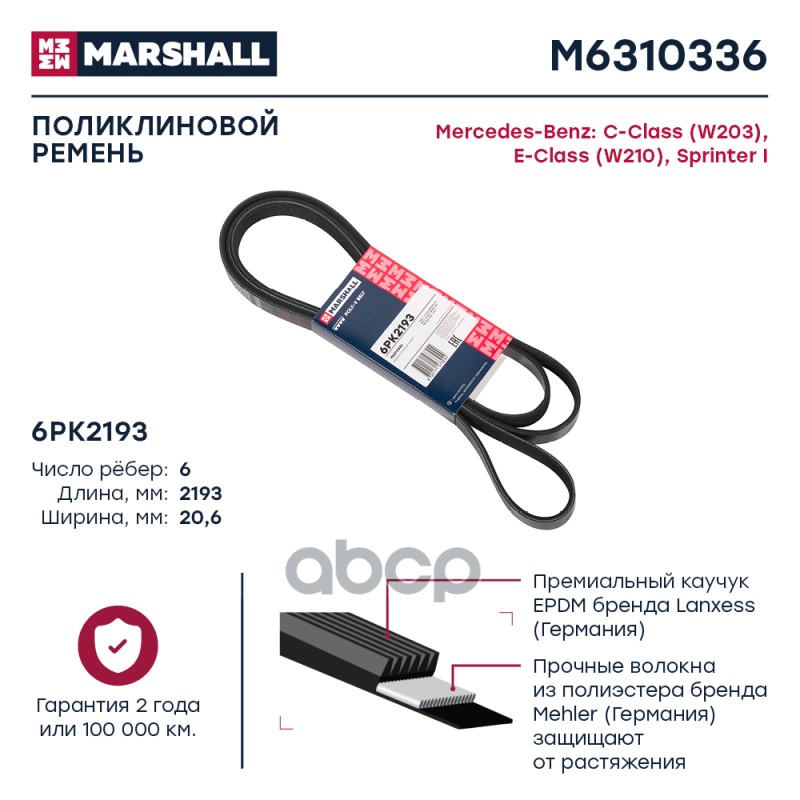 

Ремень Поликлиновой MARSHALL арт. M6310336