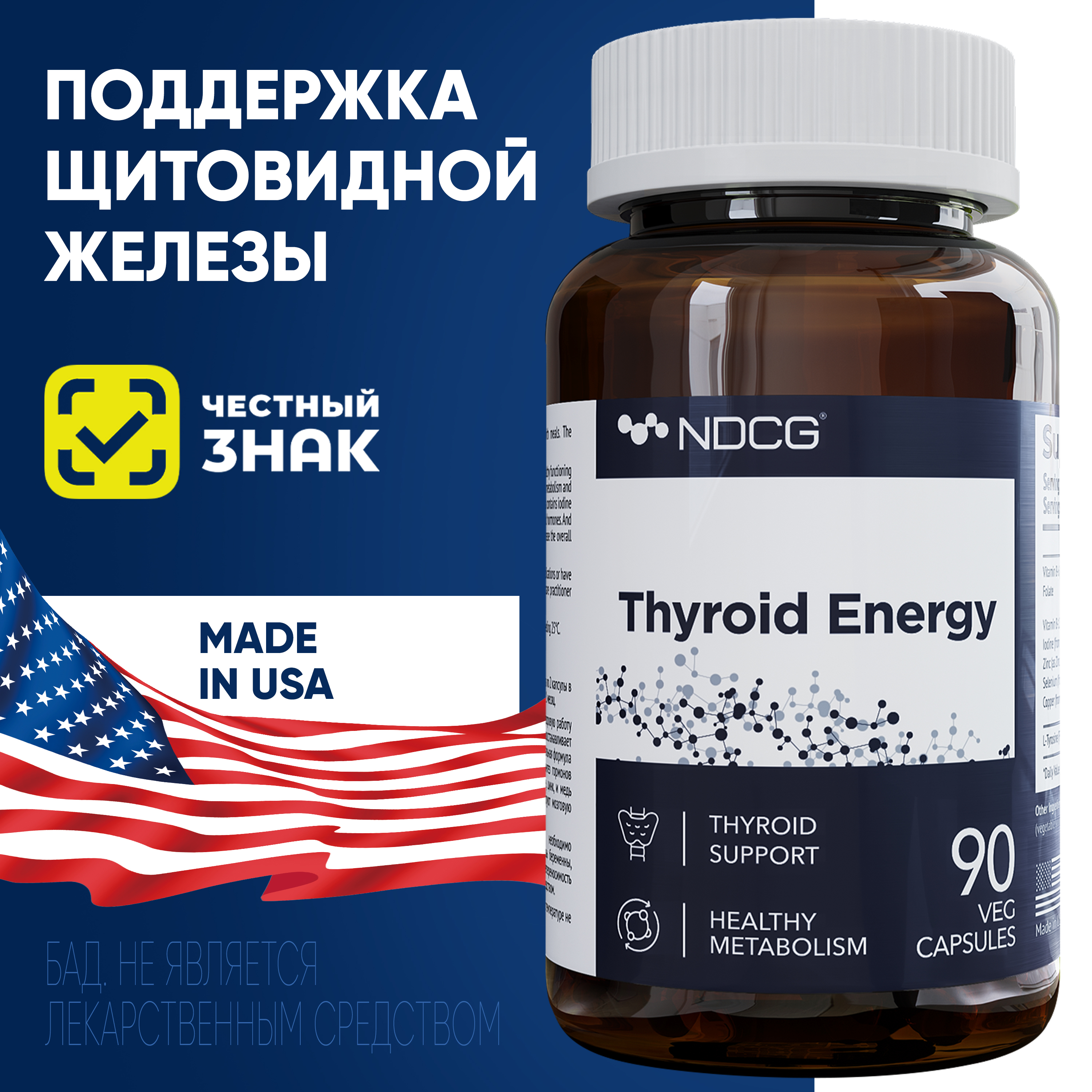 Пищевая добавка Тироид Энерджи NDCG Thyroid Energy, 90 капсул