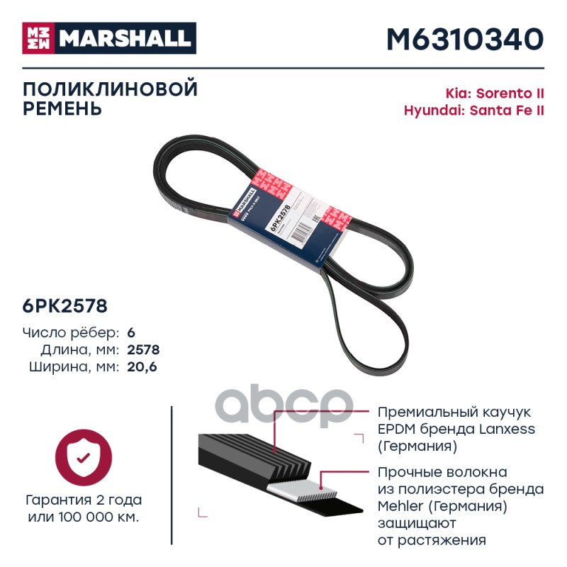 

Ремень Поликлиновой MARSHALL арт. M6310340