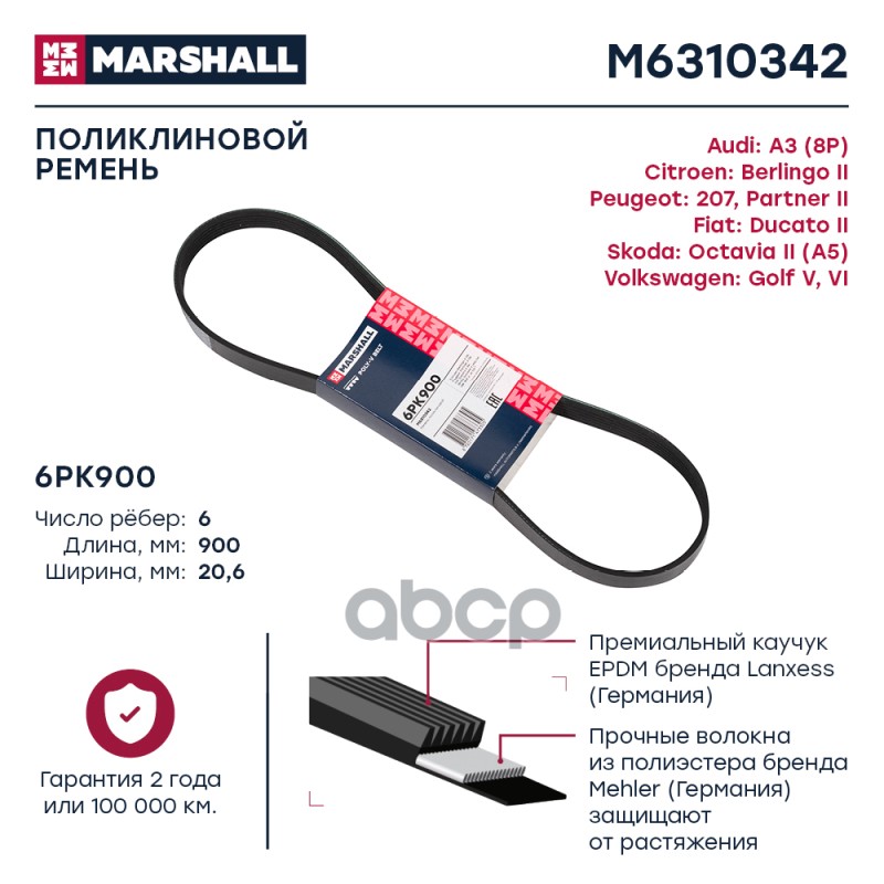 

Ремень Поликлиновой MARSHALL арт. M6310342
