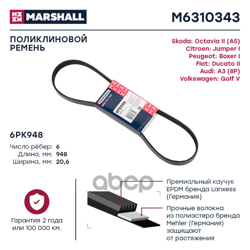 

Ремень Поликлиновой MARSHALL арт. M6310343